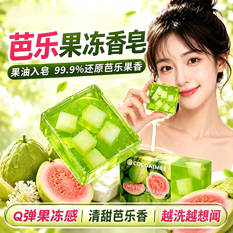 芭乐果冻香皂番石榴水果皂沐浴持久留香洗澡儿童专研手工香皂洁面