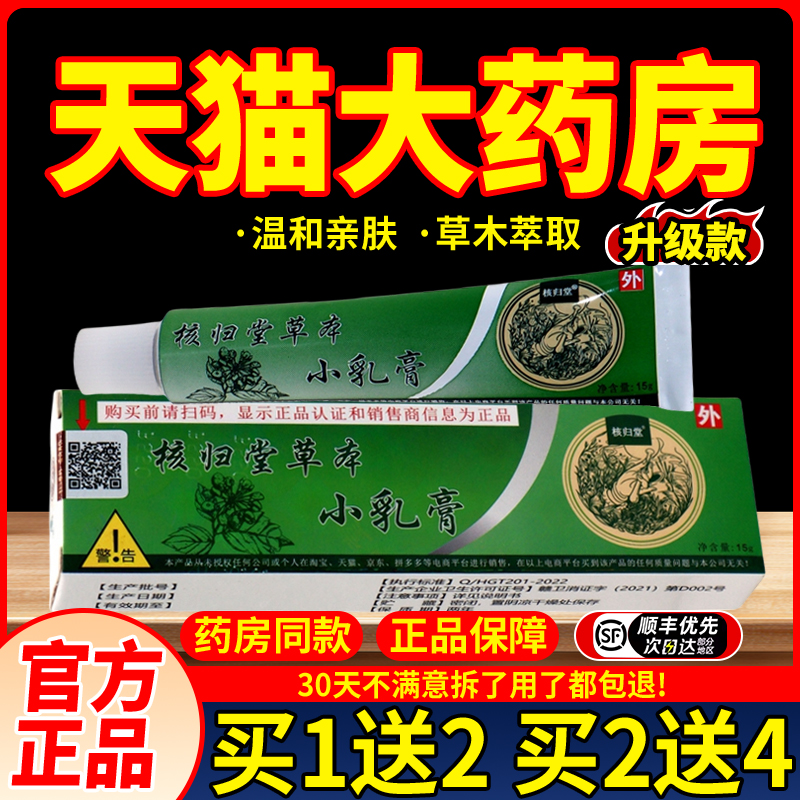 正品核归堂草本小乳膏15g草本膏
