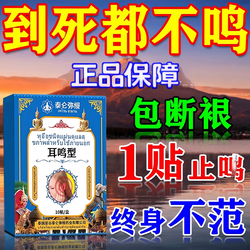 进口神经性耳鸣专用贴正品官方