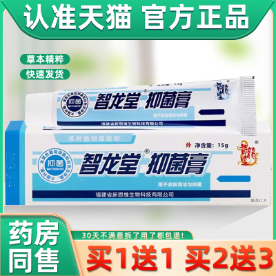 正品智龙堂真菌克星抑菌乳膏
