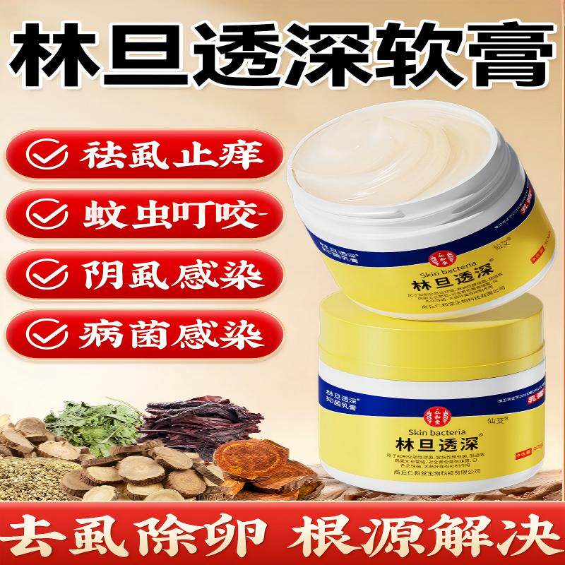 林旦透深止痒药膏缓解皮肤不适螨虫阴虱草本软膏正品官方旗舰店