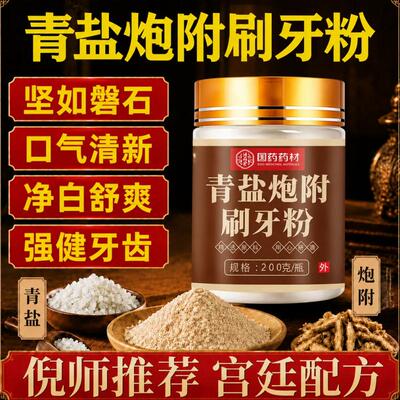 青盐炮附刷牙粉国药药材固盐齿粉