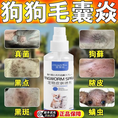 狗狗毛囊炎狗藓皮肤病专用喷剂