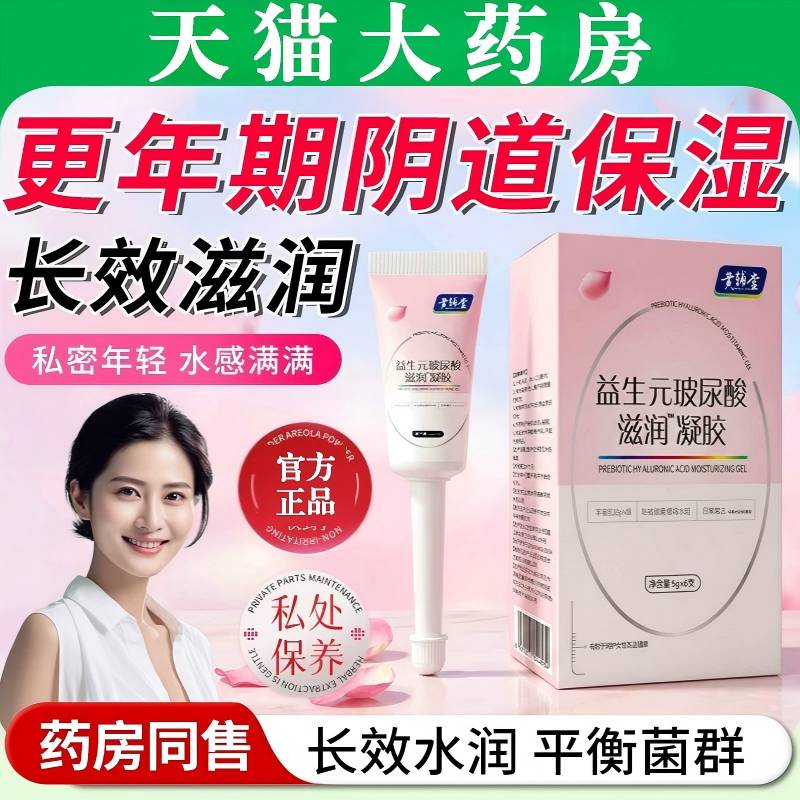 更年期阴道保湿剂益生元玻尿酸滋润补水凝胶女性私密处保养护理