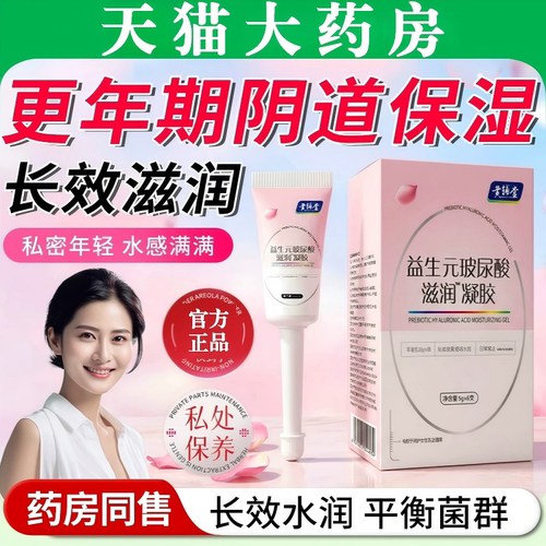 更年期阴道保湿剂益生元玻尿酸