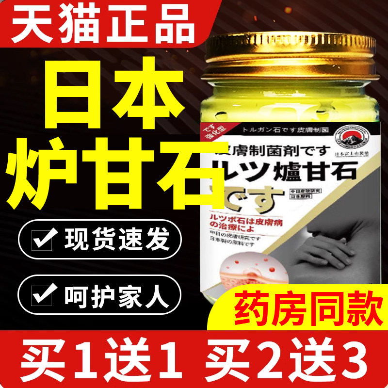 日本原装进口炉甘石外用止痒专用抑菌止痒特效膏癣正品官方旗舰店