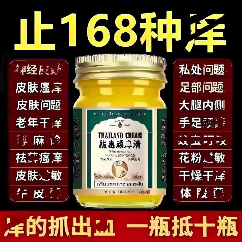 泰国拔毒顽痒清皮肤特效止痒干燥