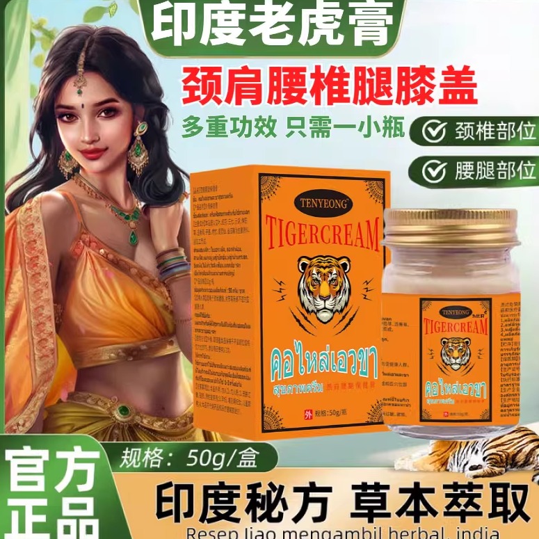 印度老虎膏颈肩腰背肌肉按摩活络