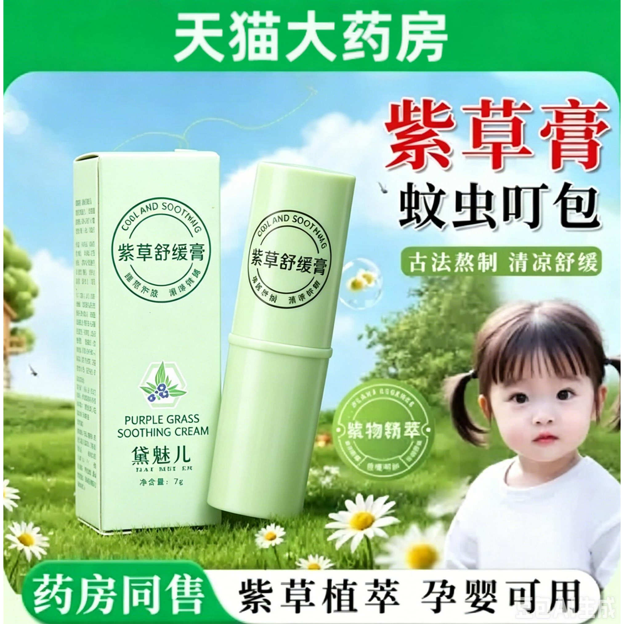 紫草膏蚊子叮咬快止痒消肿儿童图片