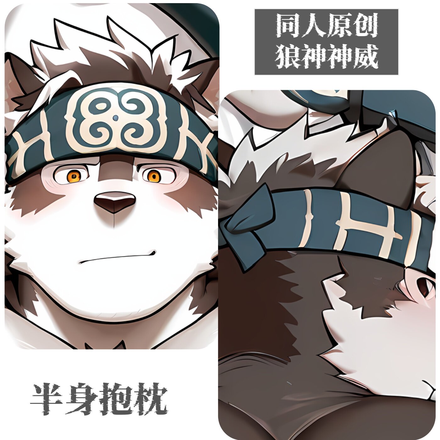 原创-半身抱枕靠枕小枕头定制胸腹肌人形东京放课后-狼神神威周边