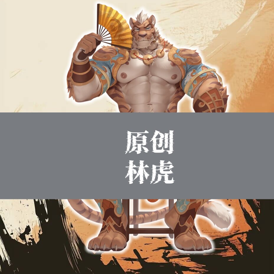 [皮皮狗原创]家有大猫 林虎亚克力立牌人形桌面摆件二次元游戏