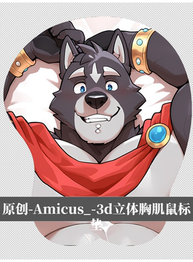 原创福瑞furry兽人鼠标垫胸肌肉男立体3d硅胶adastra-Amicus