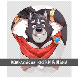 Amicus 原创福瑞furry兽人鼠标垫胸肌肉男立体3d硅胶adastra