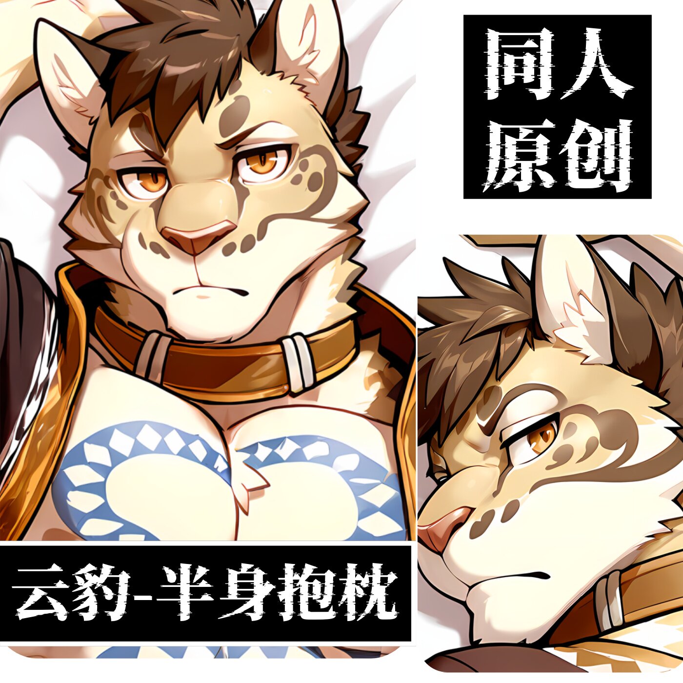 原创-半身抱枕靠枕小枕头定制胸腹肌人形家有大猫云豹游戏周边