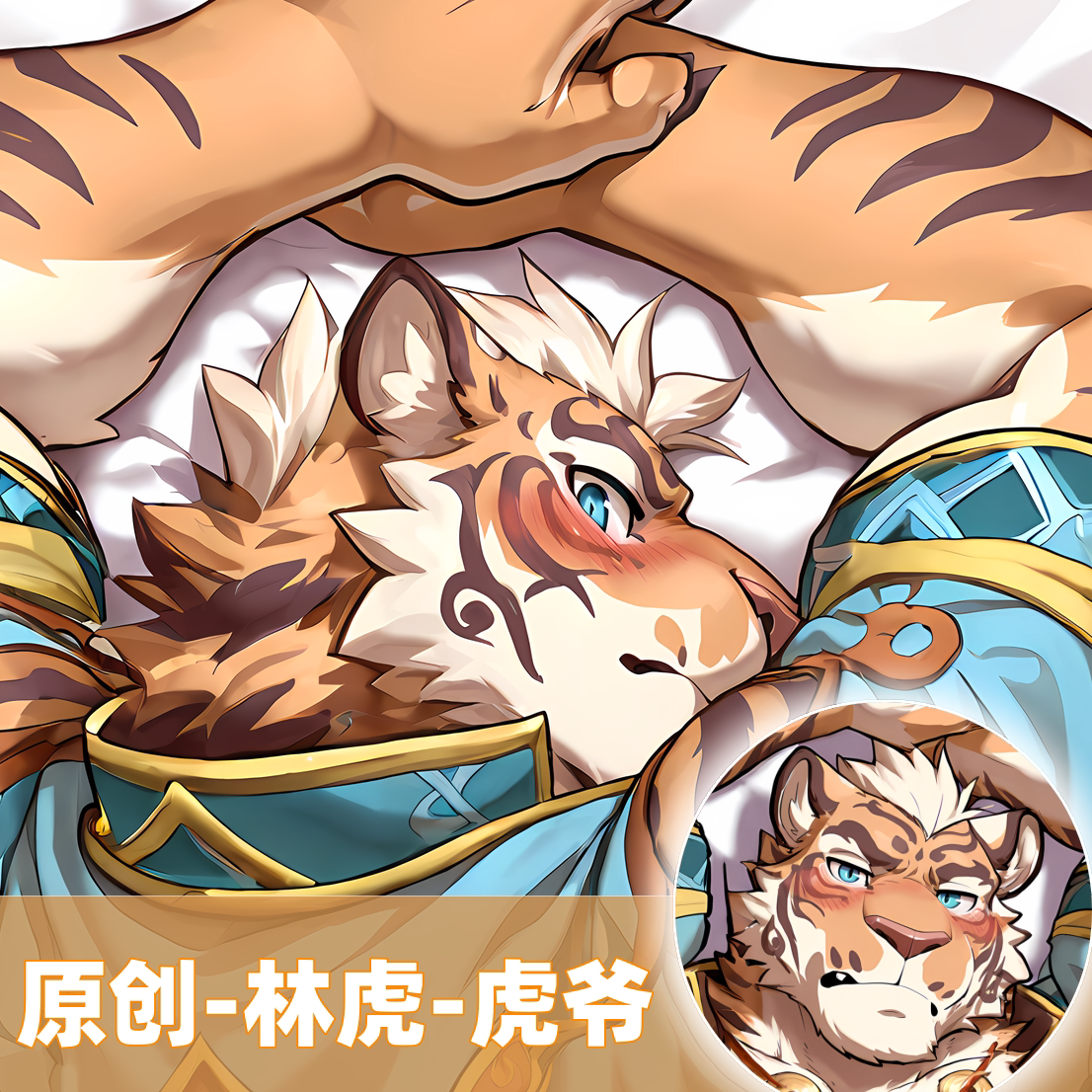 原创-兽人等身抱枕芯套定制等人高福瑞furry家有大猫林虎虎爷周边