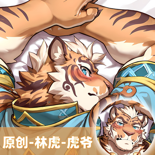 原创-兽人等身抱枕芯套定制等人高福瑞furry家有大猫林虎虎爷周边
