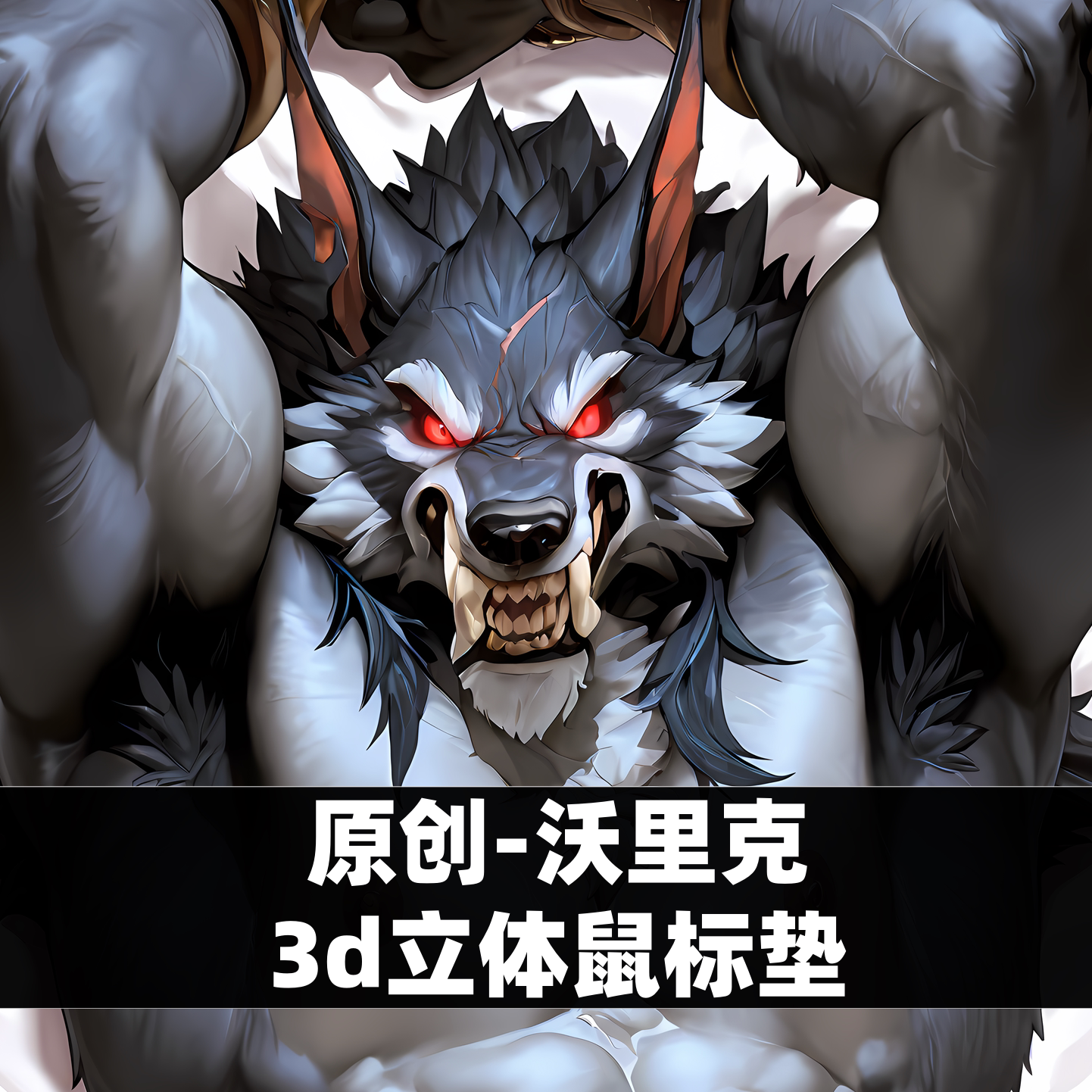 原创-胸肌肉立体鼠标垫定制男立体3d兽人英雄联盟-沃里克_周边