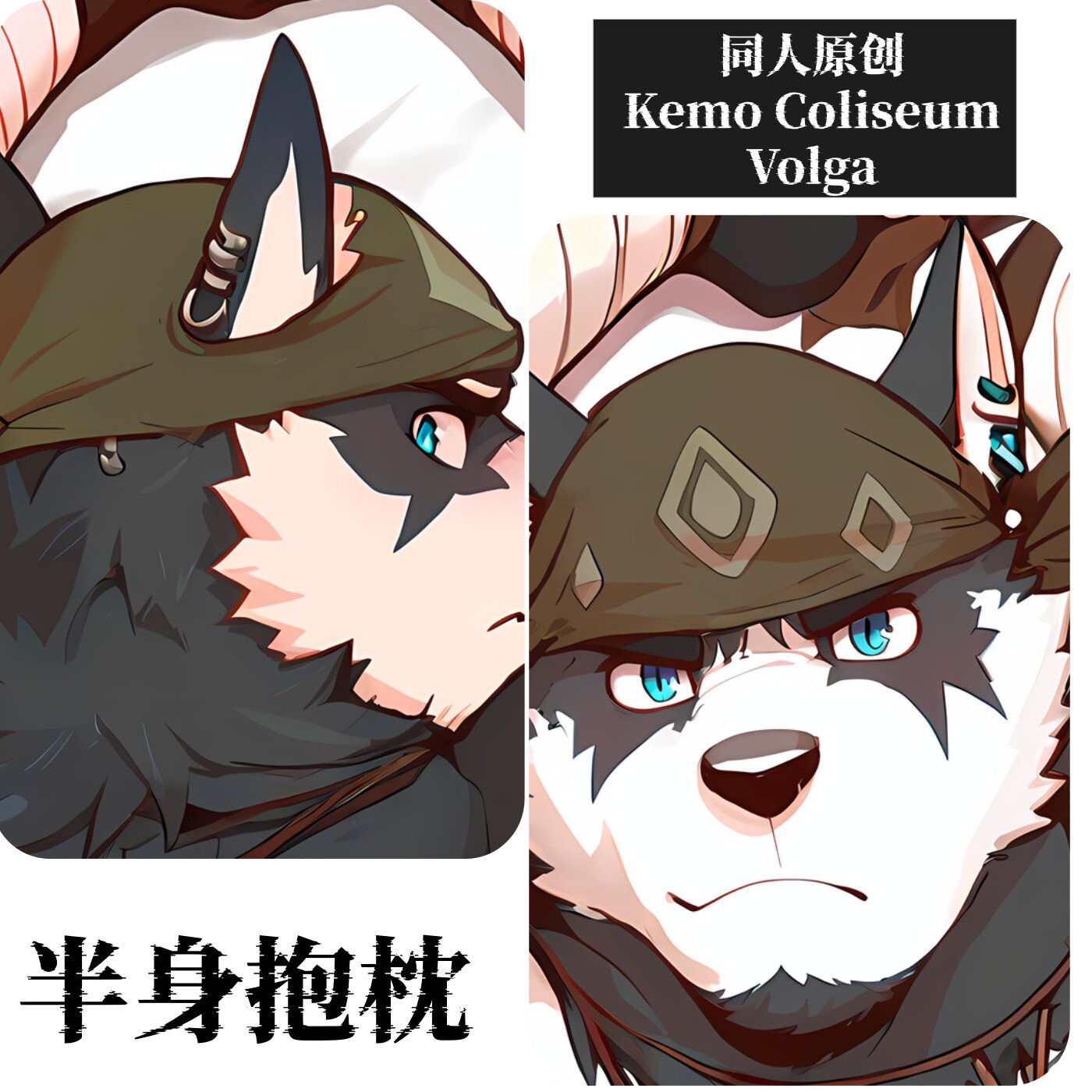 原创-半身抱枕靠枕小枕头定制胸兽人竞技场Kemo Coliseum-Volga