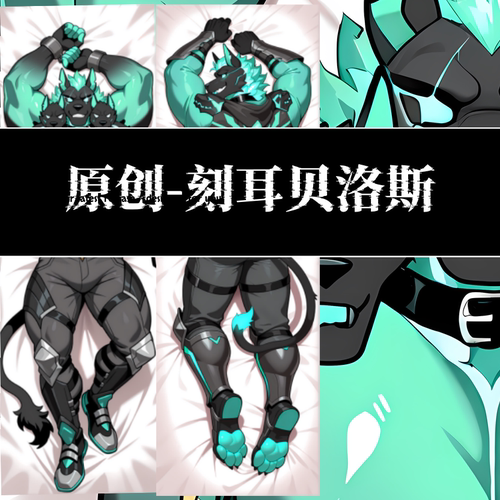 原创-堡垒之夜-刻耳贝洛斯等身抱枕芯套定制等人高福瑞furry游戏