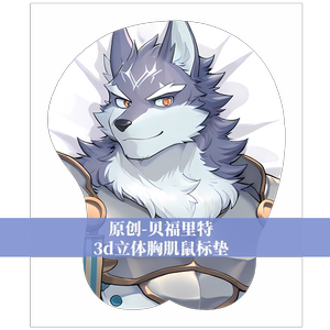 原创-福瑞furry兽人鼠标垫胸肌肉男立体3d硅胶骑士学院贝福里特