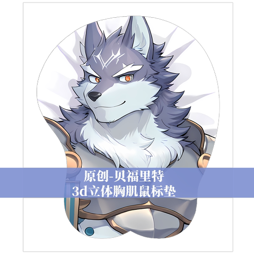 原创-福瑞furry兽人鼠标垫胸肌肉男立体3d硅胶骑士学院贝福里特