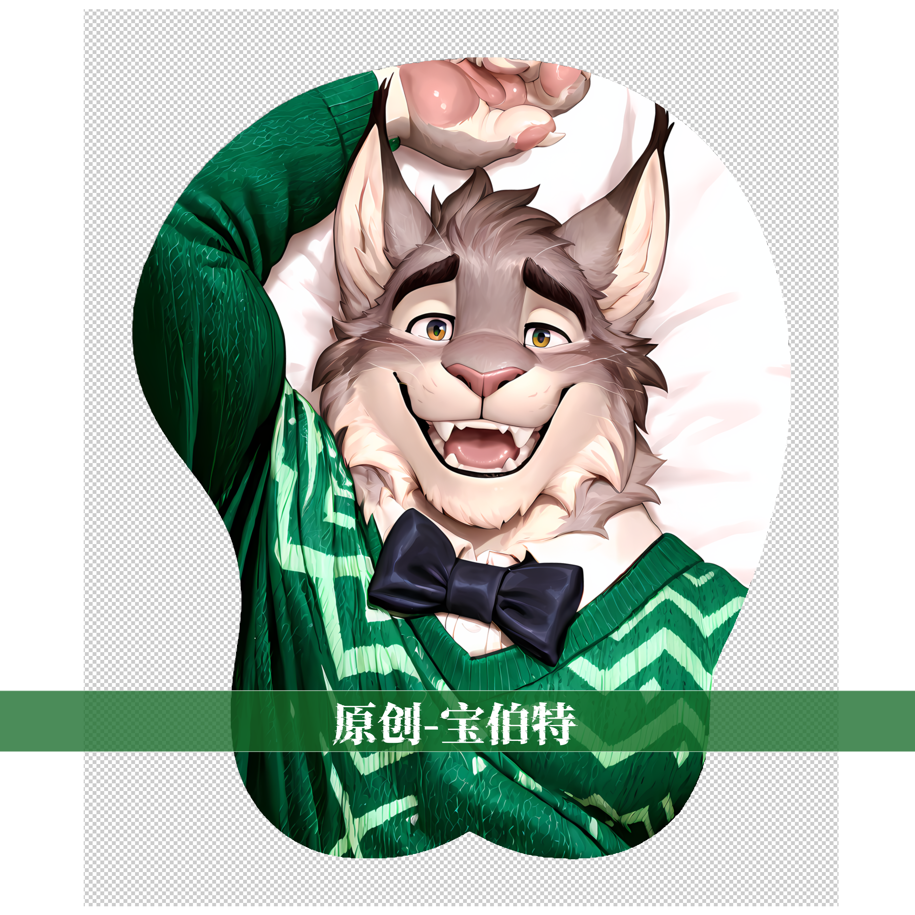 原创福瑞furry兽人鼠标垫胸肌肉男立体3d硅胶疯狂动物城-宝伯特