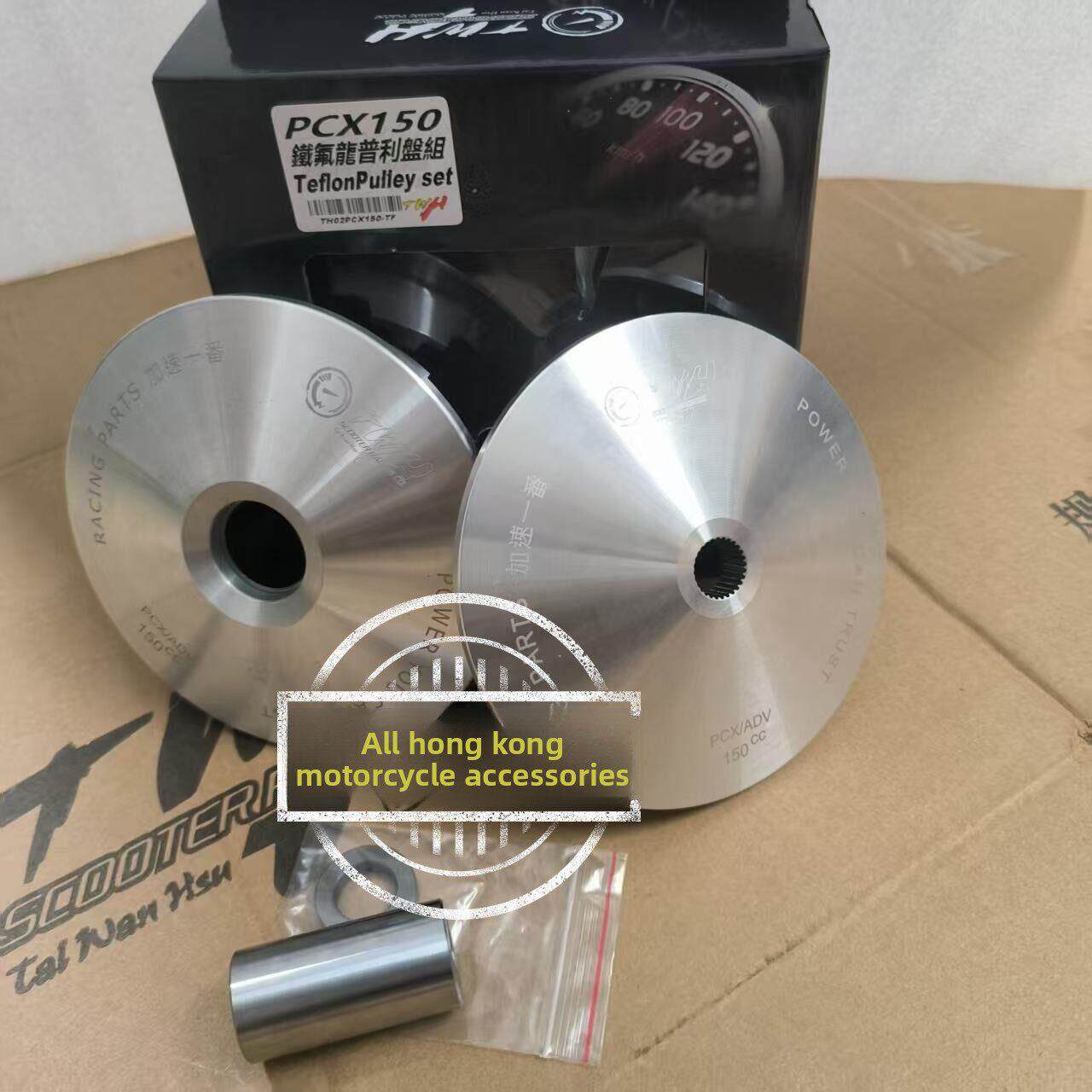 PCX150大阳 力帆 天鹰TS KPV ADV150台湾twh改装普利盘组传动前组
