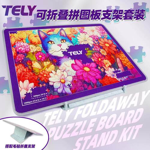 TELY 1000片折叠拼图板支架防滑毛毡垫板500片包边拼图垫收纳拼图