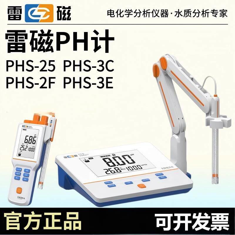 上海雷磁PHS-25-3C-3E-2F台式酸度计便携PHB-4实验PH计酸碱测试仪