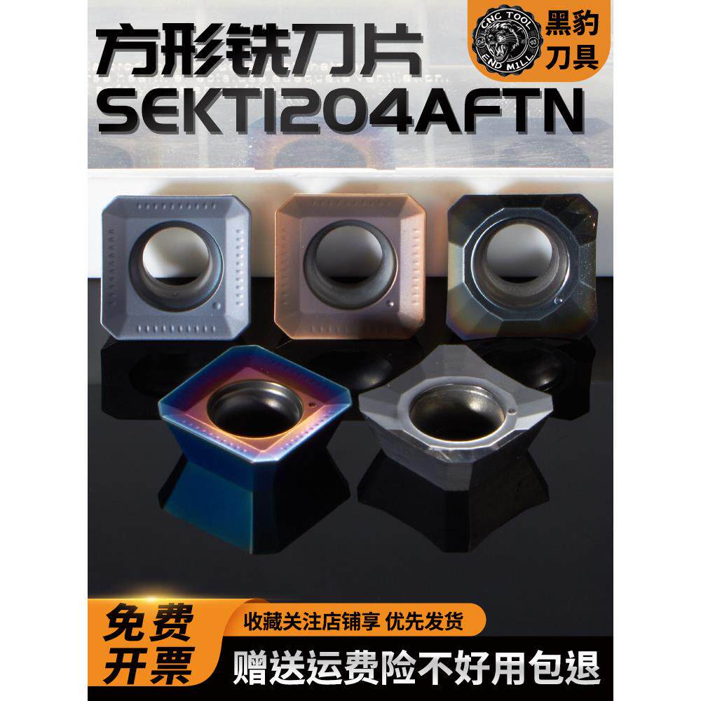 黑豹数控刀片SEKT1204AFTN四方铣刀片不锈钢刀片铝用SEHT方形刀头