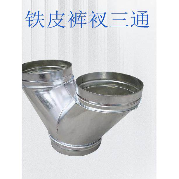 镀锌裤衩三通Y型T三通变径螺旋管管道异形除尘风管白铁皮接头配件
