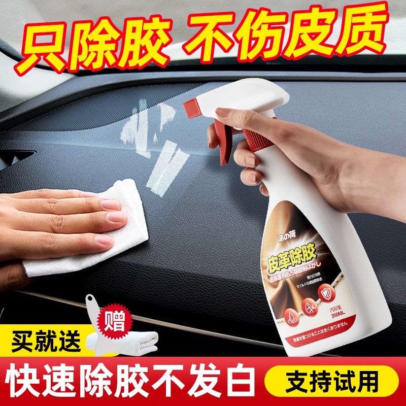 皮革除胶剂真皮沙发座椅汽车内饰仪表中控台皮面解胶剂.清除去胶