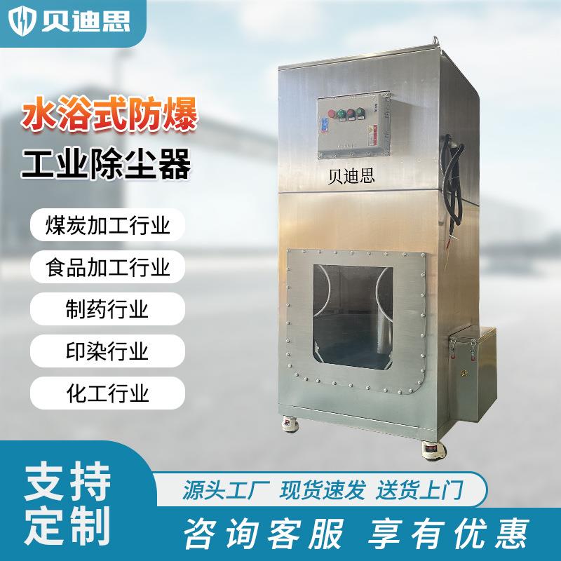 水浴式防爆除尘器湿式工业除尘器激光切割磨床喷砂车间防爆除尘机