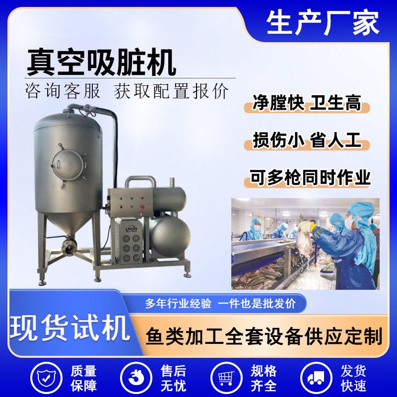 大型商用鱼类真空吸脏机鱼类净膛清理内脏设备鱼类加工设备厂家