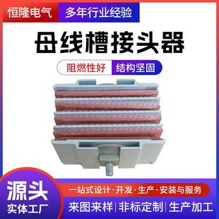 恒隆厂家母线槽接头器绝缘密集型母线槽连接器低压母线槽配件