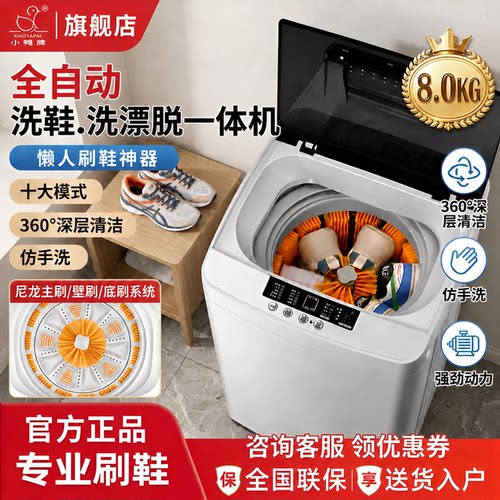 小鸭8KG全自动洗鞋机洗脱烘一体
