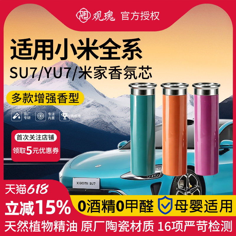 适用于小米SU7/YU7车载智能香氛机香氛替换芯陶瓷香薰棒带芯片