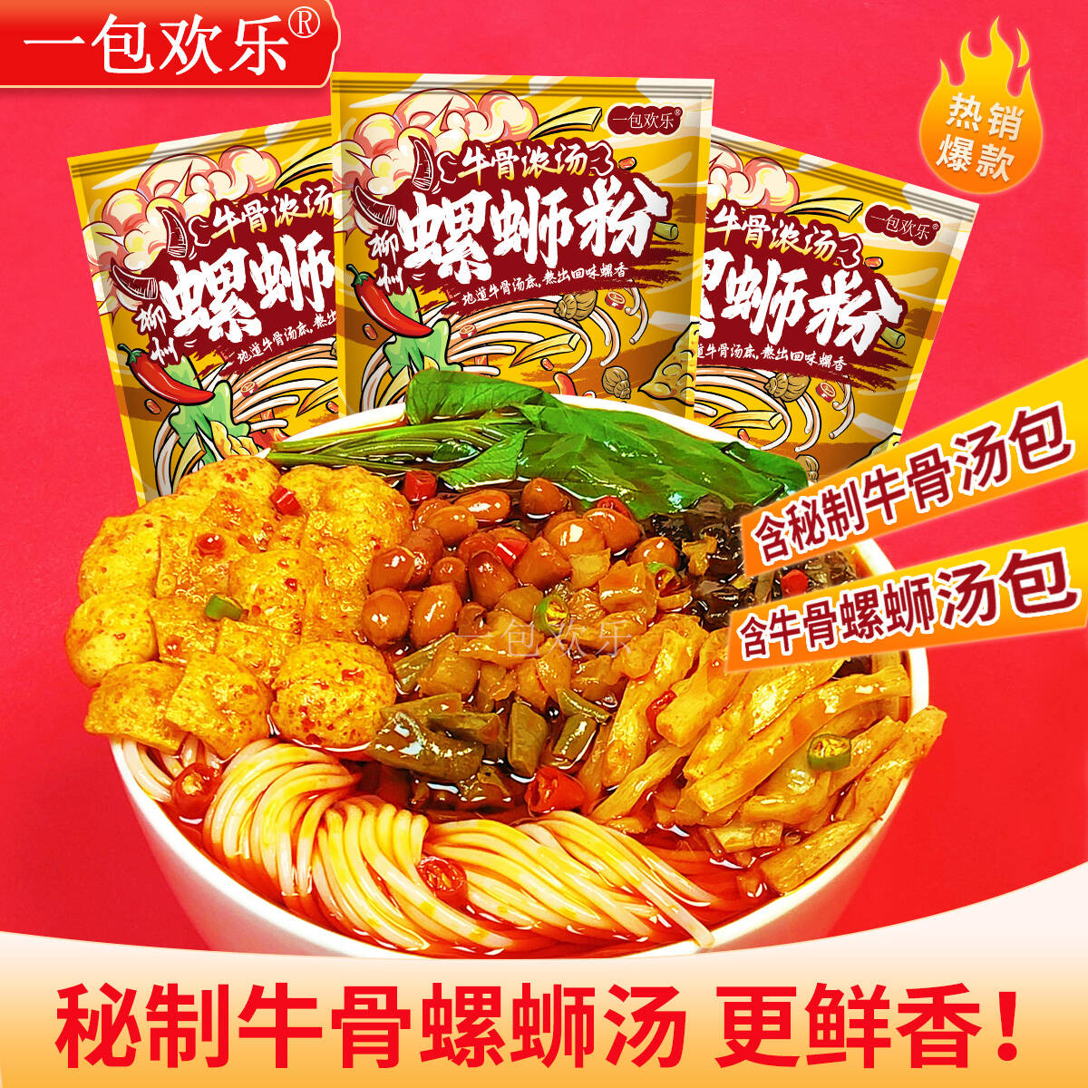 【牛骨汤】柳州螺蛳粉