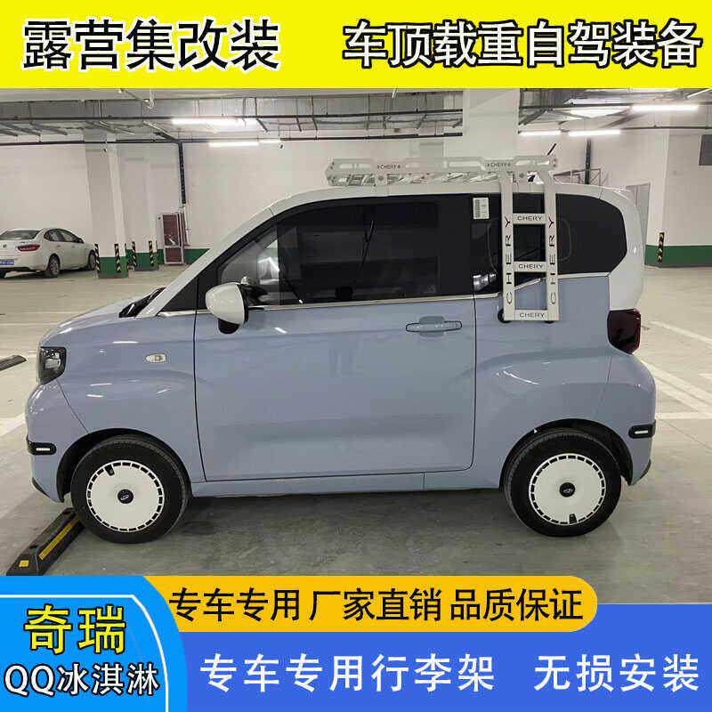 奇瑞QQ冰淇淋车顶行李架行李框货架侧帐天幕