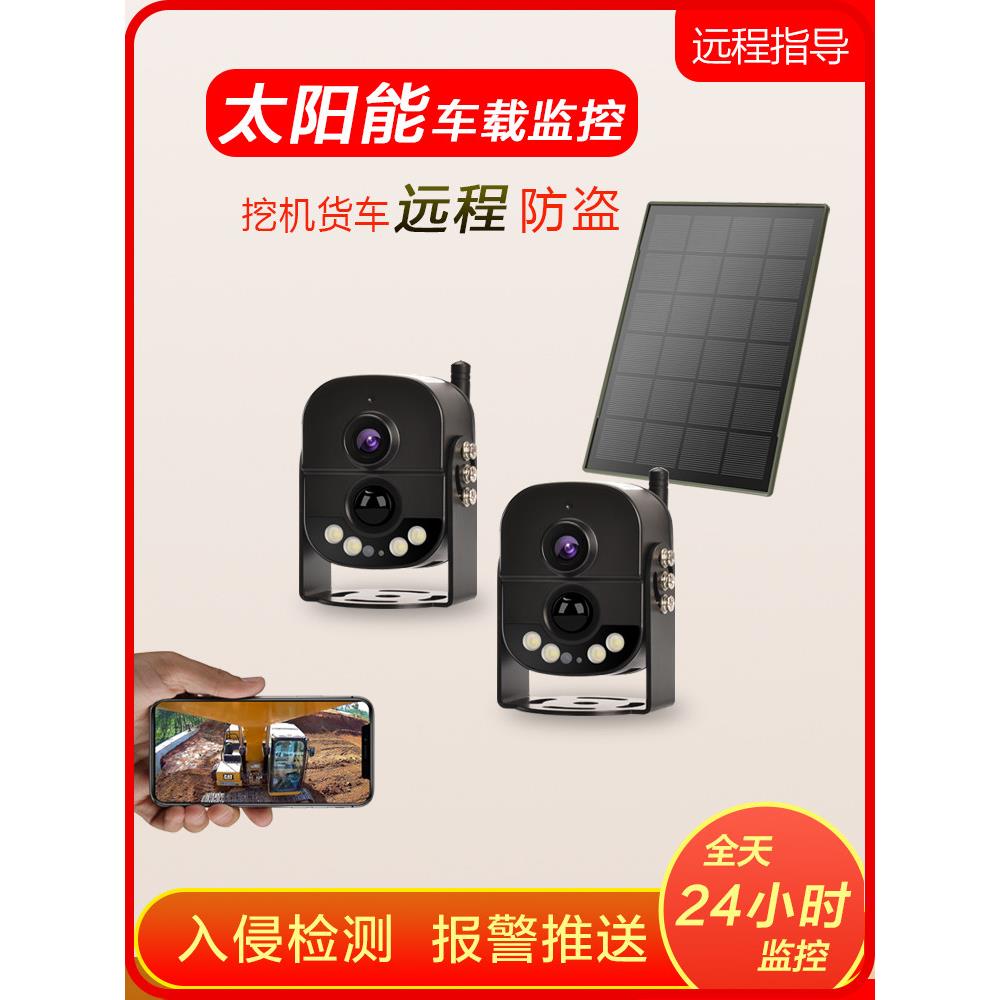 太阳能挖掘机专用摄像头挖掘机防盗卡车4g高清停车车手机远程监控