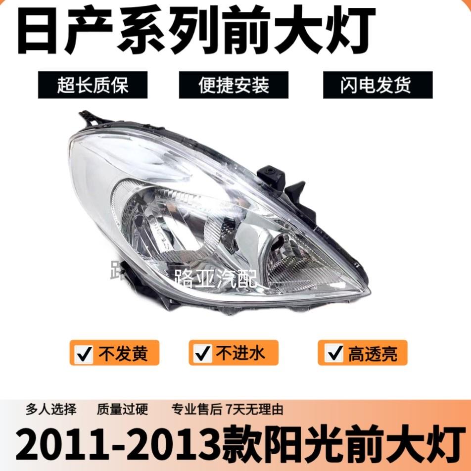 适用于11-13款阳光大灯总成阳光左右前车灯远光灯照明灯半总成