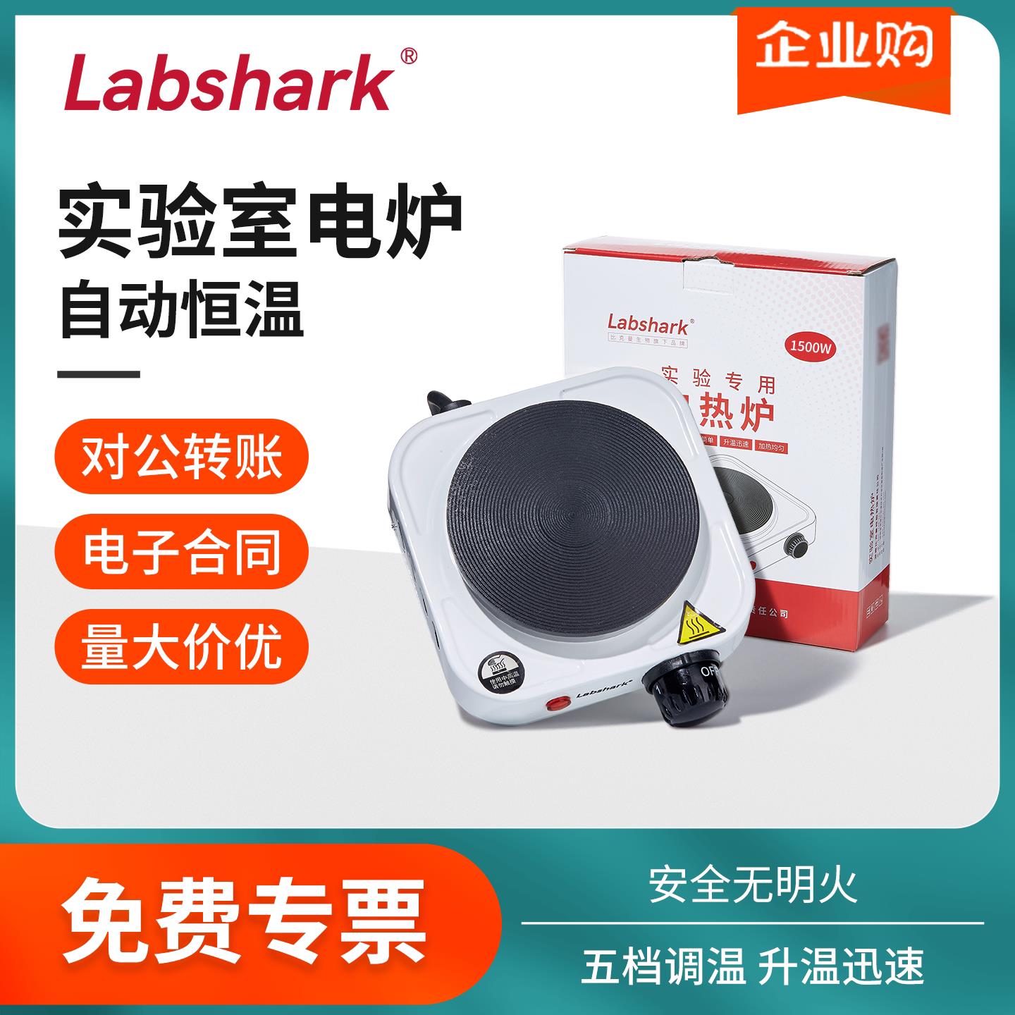 Labshark数显加热电热炉实验室封闭电炉带感测器烧杯加热炉保温