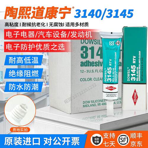 正品道康宁3140硅胶防水漏电绝缘3145防水密封胶电子元件固定胶水