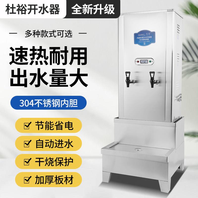 杜裕开水器商用全自动电热开水机工厂热水器饭店烧开水桶烧水器炉