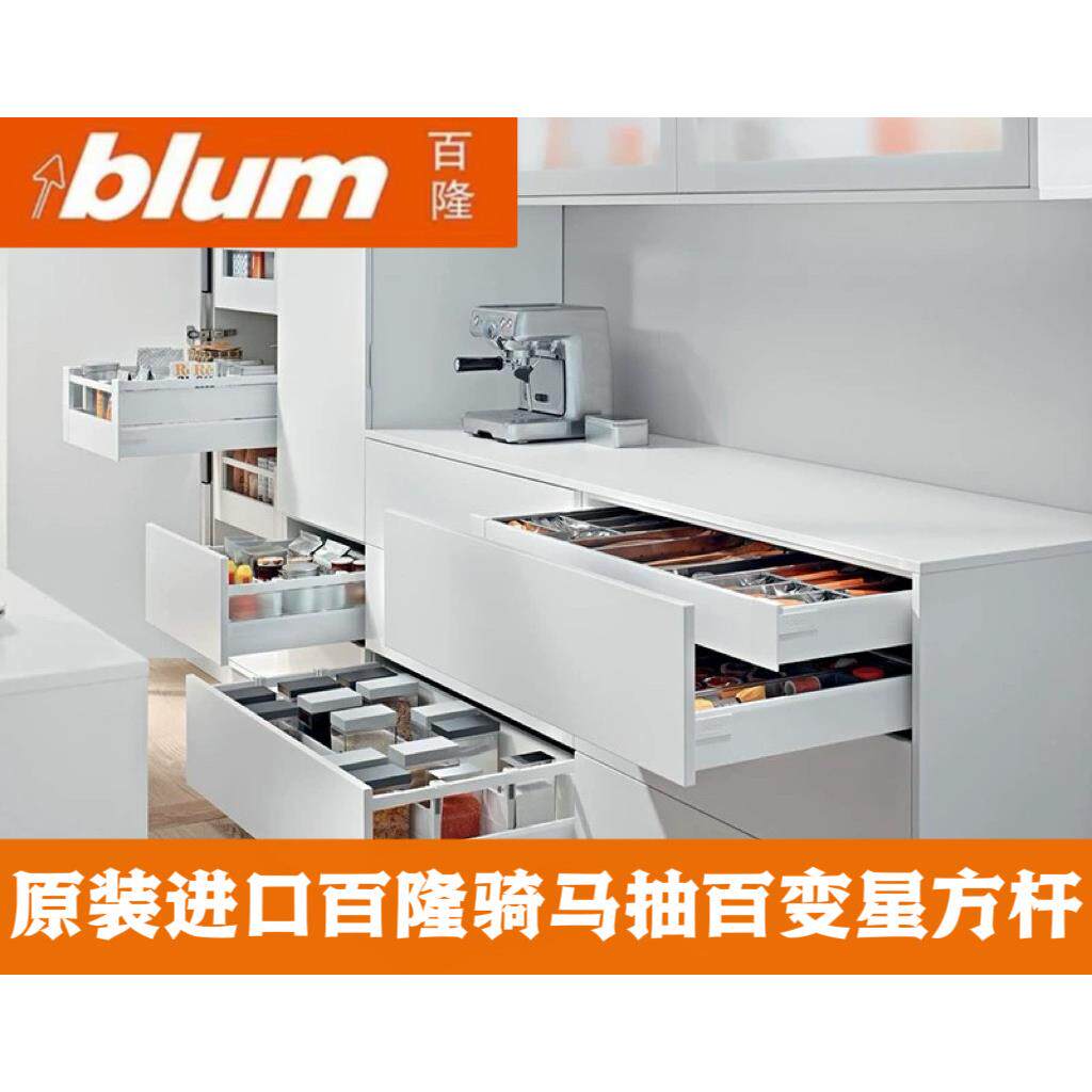 blum百隆百变星骑马抽金属抽玻璃抽屉轨道方杆抽托底滑轨阻尼导轨