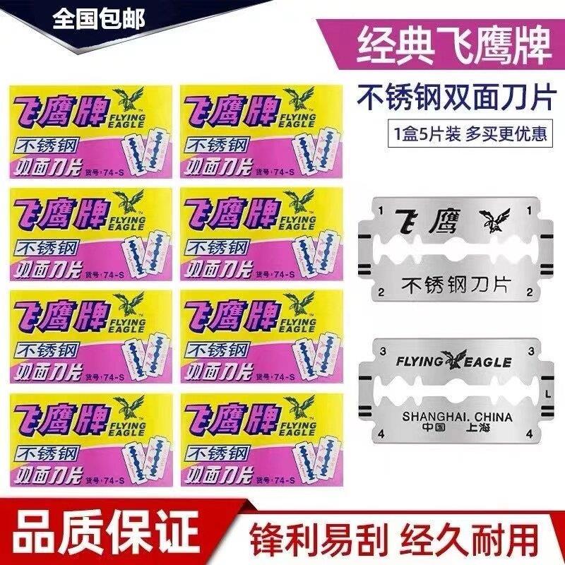 飞鹰牌74-S双面刀片不锈钢刮胡刀片老式手动剃胡刀片飞鹰刮胡刀片