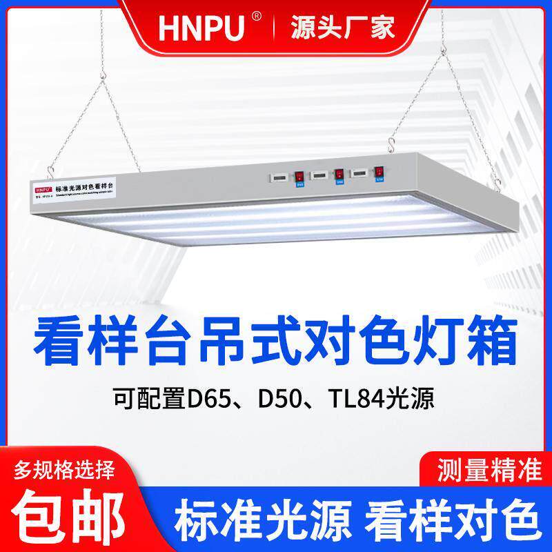 吊式灯箱印刷看样台吊式对色灯箱D65/D50/U30标准光源箱比色灯箱