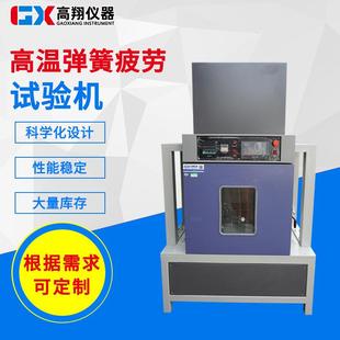 东莞试验机厂家供应高温弹簧疲劳试验机弹簧拉压试验机