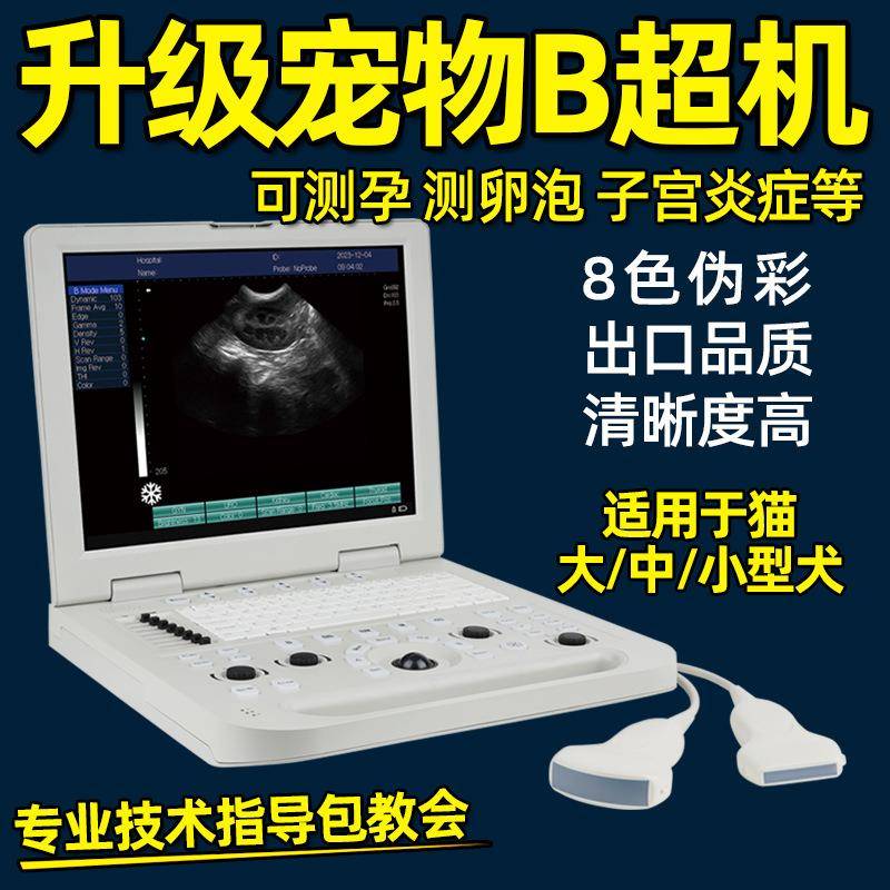 宠物b超机多普勒彩超笔记本b超爬行动物b超乌龟犬猫蛇b超机测孕仪