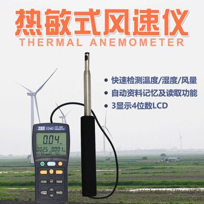 台湾泰仕TES1340/1341N数字风速计热敏式风速风量测试管道风速仪